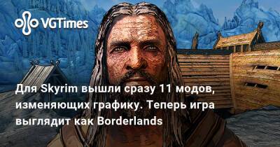 Для Skyrim вышли сразу 11 модов, изменяющих графику. Теперь игра выглядит как Borderlands - vgtimes.ru