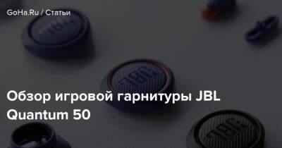 Бобби Котик - Обзор игровой гарнитуры JBL Quantum 50 - goha.ru - Сша - Usa