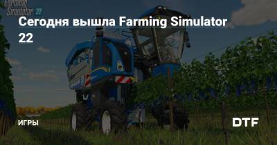 Сегодня вышла Farming Simulator 22 — Игры на DTF - dtf.ru