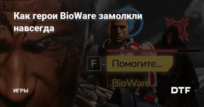 Как герои BioWare замолкли навсегда — Игры на DTF - dtf.ru