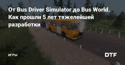 От Bus Driver Simulator до Bus World. Как прошли 5 лет тяжелейшей разработки — Игры на DTF - dtf.ru