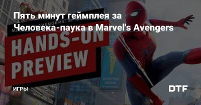 Питер Паркер - Пять минут геймплея за Человека-паука в Marvel's Avengers — Игры на DTF - dtf.ru