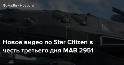 Новое видео по Star Citizen в честь третьего дня МАВ 2951 - goha.ru