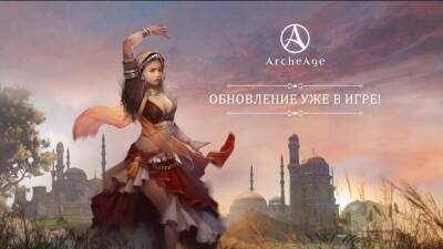 В ArcheAge появилась уникальная специализация «Танец» и новый ролевой режим - coop-land.ru