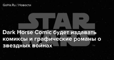 Dark Horse Comic будет издавать комиксы и графические романы о звездных войнах - goha.ru