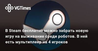 В Steam бесплатно можно забрать новую игру на выживание среди роботов. В ней есть мультиплеер на 4 игроков - vgtimes.ru