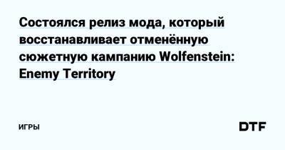 Состоялся релиз мода, который восстанавливает отменённую сюжетную кампанию Wolfenstein: Enemy Territory — Игры на DTF - dtf.ru
