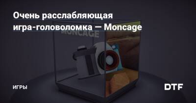 Очень расслабляющая игра-головоломка — Moncage — Игры на DTF - dtf.ru