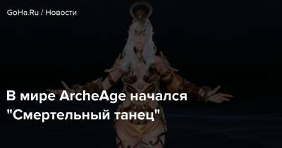 В мире ArcheAge начался “Смертельный танец” - goha.ru