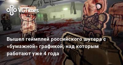 Вышел геймплей российского шутера с «бумажной» графикой, над которым работают уже 4 года - vgtimes.ru - Санкт-Петербург