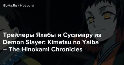 Трейлеры Яхабы и Сусамару из Demon Slayer: Kimetsu no Yaiba – The Hinokami Chronicles - goha.ru