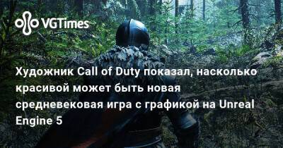 Паскуале Скионти (Pasquale Scionti) - Художник Call of Duty показал, насколько красивой может быть новая средневековая игра с графикой на Unreal Engine 5 - vgtimes.ru
