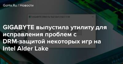 GIGABYTE выпустила утилиту для исправления проблем с DRM-защитой некоторых игр на Intel Alder Lake - goha.ru
