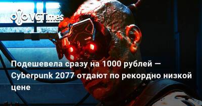 Подешевела сразу на 1000 рублей — Cyberpunk 2077 отдают по рекордно низкой цене - vgtimes.ru