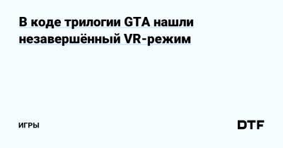 Бен Уокер - В коде трилогии GTA нашли незавершённый VR-режим — Игры на DTF - dtf.ru