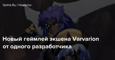 Новый геймлей экшена Varvarion от одного разработчика - goha.ru