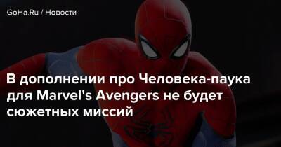 В дополнении про Человека-паука для Marvel's Avengers не будет сюжетных миссий - goha.ru