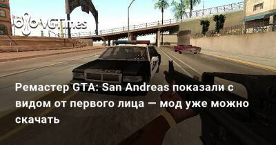 Ремастер GTA: San Andreas показали с видом от первого лица — мод уже можно скачать - vgtimes.ru