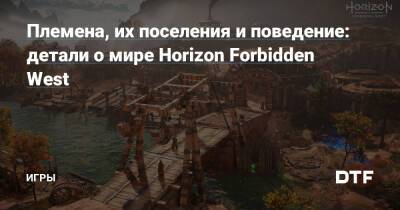 Племена, их поселения и поведение: детали о мире Horizon Forbidden West — Игры на DTF - dtf.ru