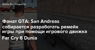 San Andreas - Фанат GTA: San Andreas собирается разработать ремейк игры при помощи игрового движка Far Cry 6 Dunia - goha.ru