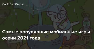 Самые популярные мобильные игры осени 2021 года - goha.ru