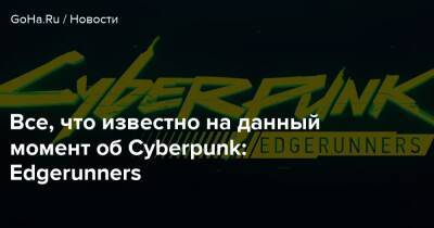 Все, что известно на данный момент об Cyberpunk: Edgerunners - goha.ru