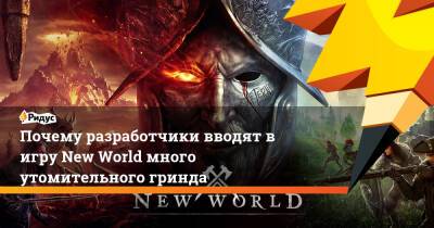 Почему разработчики вводят в игру New World много утомительного гринда - ridus.ru
