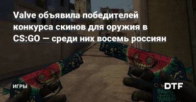 Valve объявила победителей конкурса скинов для оружия в CS:GO — среди них восемь россиян — Игры на DTF - dtf.ru - Россия - Украина - Казахстан