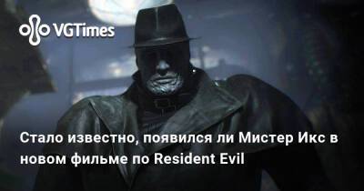 Йоханнес Робертс (Johannes Roberts) - Стало известно, появится ли Мистер Икс в новом фильме по Resident Evil - vgtimes.ru - city Raccoon