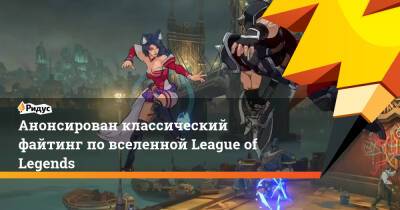 Анонсирован классический файтинг по вселенной League of Legends - ridus.ru