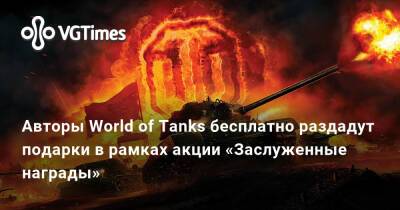 Авторы World of Tanks бесплатно раздадут подарки в рамках акции «Заслуженные награды» - vgtimes.ru