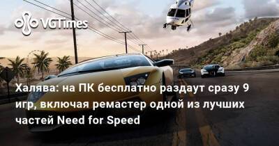 Халява: на ПК бесплатно раздаут сразу 9 игр, включая ремастер одной из лучших частей Need for Speed - vgtimes.ru