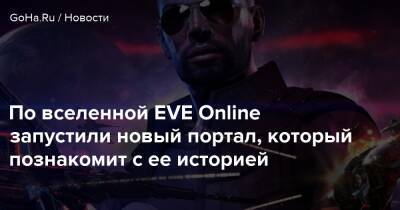 По вселенной EVE Online запустили новый портал, который познакомит с ее историей - goha.ru