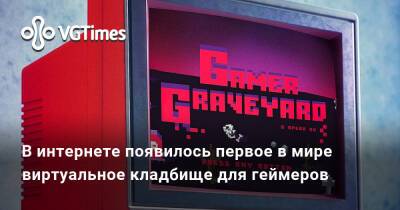 В интернете появилось первое в мире виртуальное кладбище для геймеров - vgtimes.ru