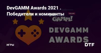 DevGAMM Awards 2021 . Победители и номинанты — Игры на DTF - dtf.ru