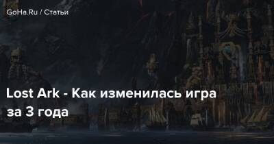 Lost Ark - Как изменилась игра за 3 года - goha.ru