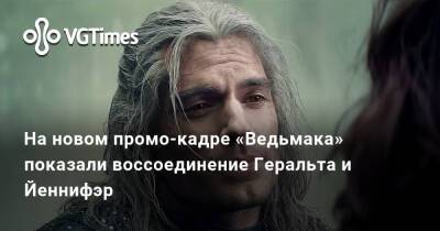 На новом промо-кадре «Ведьмака» показали воссоединение Геральта и Йеннифэр - vgtimes.ru