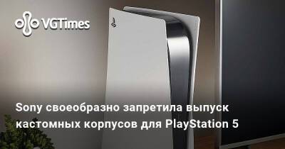 Sony своеобразно запретила выпуск кастомных корпусов для PlayStation 5 - vgtimes.ru - Сша