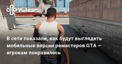 В сети показали, как будут выглядеть мобильные версии ремастеров GTA — игрокам понравилось - vgtimes.ru