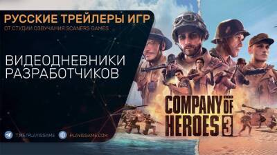 Company of Heroes 3 - Дневники разработчиков и геймплей - Трейлер на русском - playisgame.com