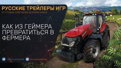 Farming Simulator 22 - Как превратиться из геймера в фермеры - Трейлер на русском - playisgame.com