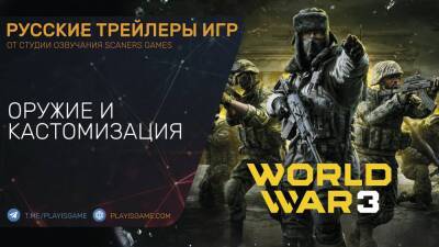 World War 3 - Оружие и кастомизация - Трейлер на русском - playisgame.com