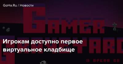 Игрокам доступно первое виртуальное кладбище - goha.ru
