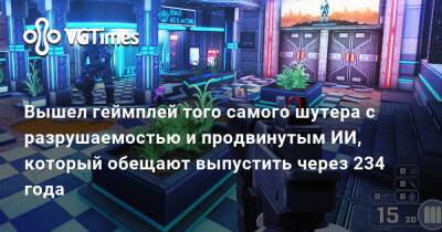 Вышел геймплей того самого шутера с разрушаемостью и продвинутым ИИ, который обещают выпустить через 234 года - vgtimes.ru - Украина