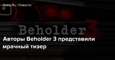Фрэнк Шварц - Авторы Beholder 3 представили мрачный тизер - goha.ru