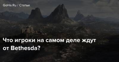 Что игроки на самом деле ждут от Bethesda? - goha.ru