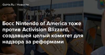 Даг Боузер - Бобби Котик - Ревета Бауэрс - Босс Nintendo of America тоже против Activision Blizzard, создавшей целый комитет для надзора за реформами - goha.ru - Сша - Usa