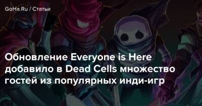 Бобби Котик - Обновление Everyone is Here добавило в Dead Cells множество гостей из популярных инди-игр - goha.ru - Сша - Usa