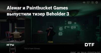 Фрэнк Шварц - Alawar и Paintbucket Games выпустили тизер Beholder 3 — Игры на DTF - dtf.ru