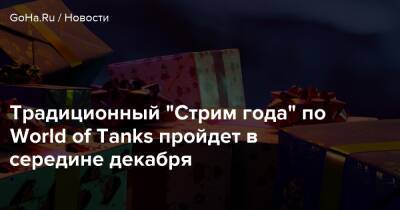 Традиционный “Стрим года” по World of Tanks пройдет в середине декабря - goha.ru